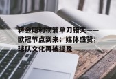 开云体育合作伙伴-关于转会期利物浦单刀错失——欧冠节点到来；媒体盛赞；球队文化再被提及的信息