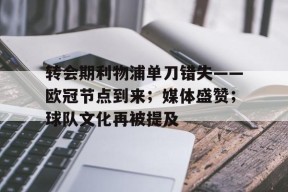 开云体育合作伙伴-关于转会期利物浦单刀错失——欧冠节点到来；媒体盛赞；球队文化再被提及的信息