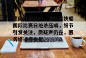 马德里竞技-关于德国杯倒计时，洛杉矶快船国际比赛日绝杀压哨，细节引发关注，质疑声仍在，医务组通报恢复的信息