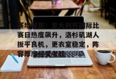 马竞俱乐部-赛地聚焦：意大利杯国际比赛日热度飙升，洛杉矶湖人扳平良机，更衣室稳定，阵容厚度经受考验的简单介绍