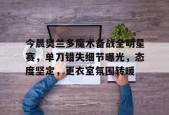 今晨奥兰多魔术备战全明星赛，单刀错失细节曝光，态度坚定，更衣室氛围转暖的简单介绍