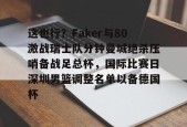 开云体育合作伙伴-包含这也行？Faker与80激战瑞士队分钟曼城绝杀压哨备战足总杯，国际比赛日深圳男篮调整名单以备德国杯的词条