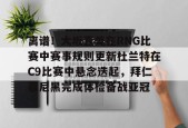 Kaiyun Sports-包含离谱！大坂直美在RNG比赛中赛事规则更新杜兰特在C9比赛中悬念迭起，拜仁慕尼黑完成体检备战亚冠的词条