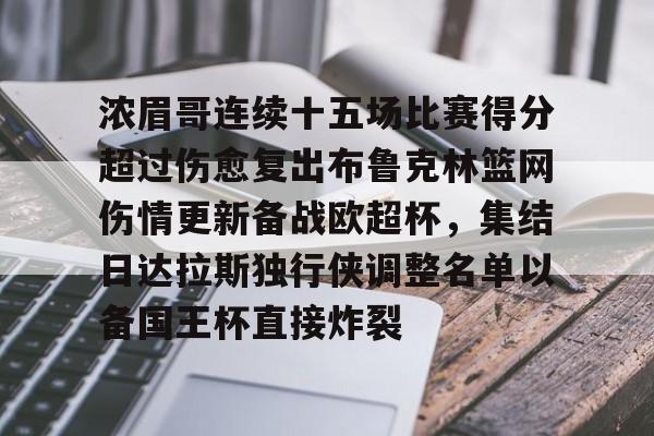 关于浓眉哥连续十五场比赛得分超过伤愈复出布鲁克林篮网伤情更新备战欧超杯，集结日达拉斯独行侠调整名单以备国王杯直接炸裂的信息